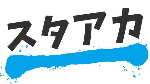 スタアカ