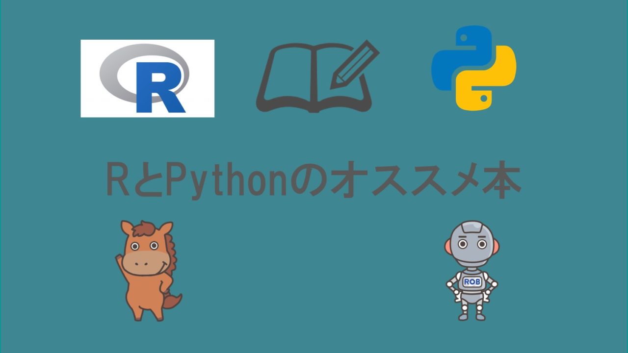 R Pythonの本