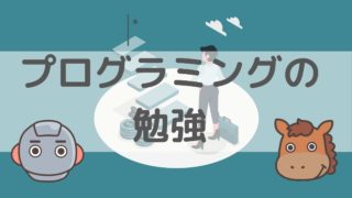 プログラミングの勉強　順番