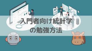 厳選5冊 伝統的な統計学を学ぶ上でおすすめな本 スタビジ