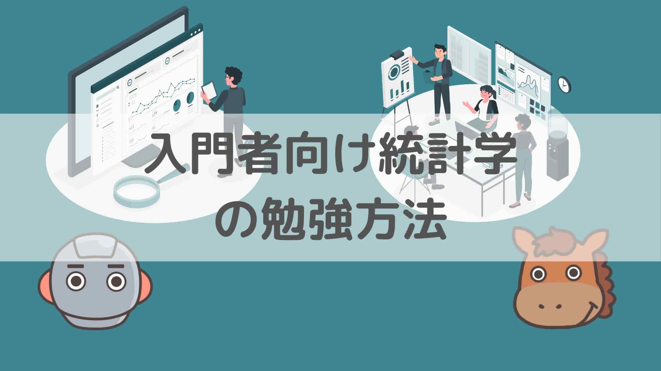 統計学入門に必要な知識と独学勉強方法を簡単に学ぼう！｜スタビジ