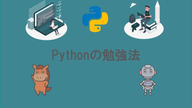 Python　勉強
