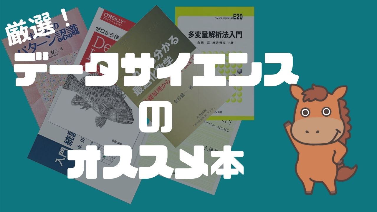 データサイエンティスト厳選18冊】データサイエンスを学ぶ上でオススメ