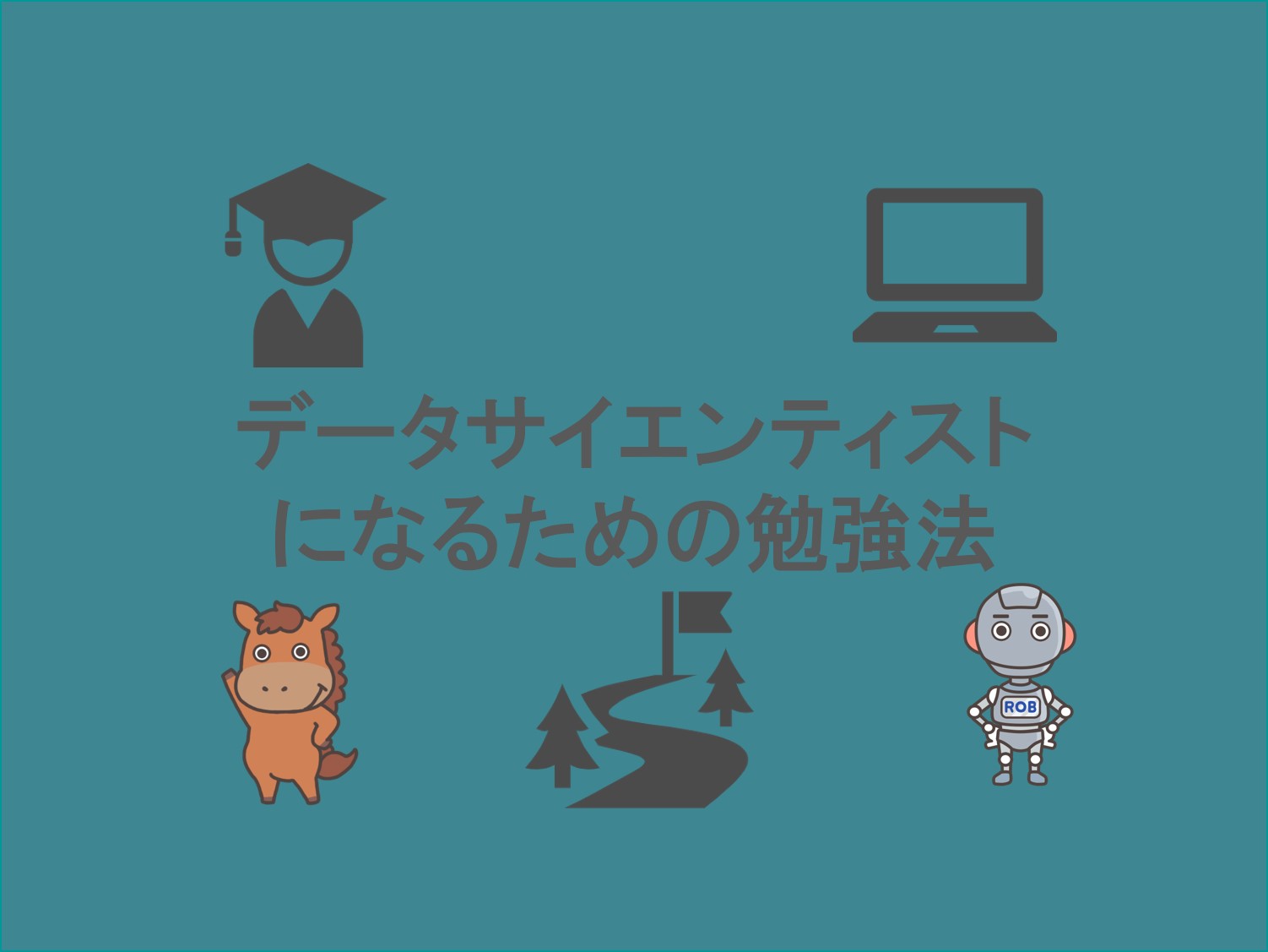 入門者向け データサイエンティストに必要なスキルと独学勉強ロードマップ スタビジ