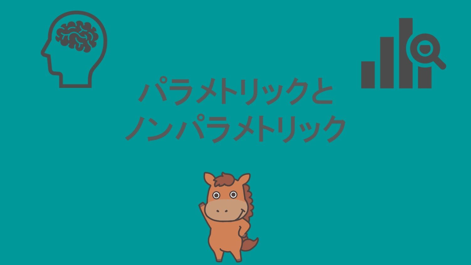 パラメトリックとノンパラメトリックについて分かりやすく解説！｜スタビジ