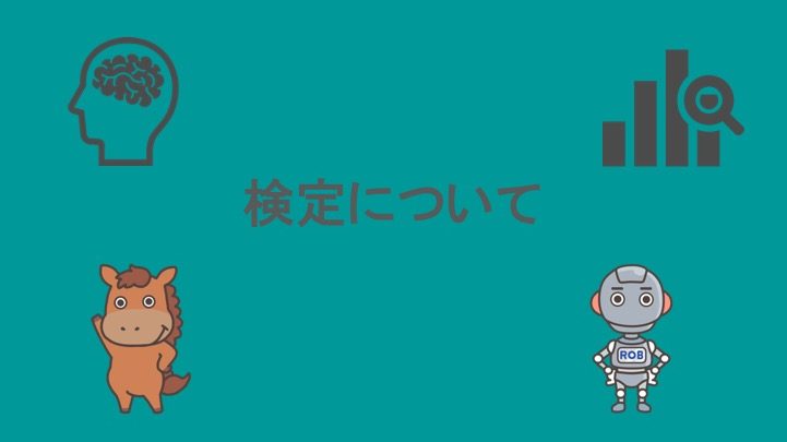 統計的検定とは 具体例と種類について見ていこう スタビジ