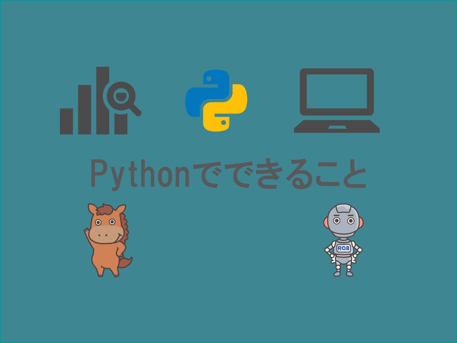 Pythonでできること7つをコード例をまじえてまとめておく スタビジ