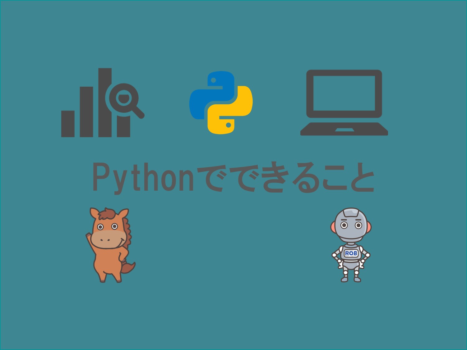 Pythonでできること7選 コード例をまじえて解説 スタビジ