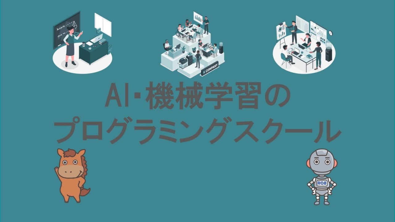 AI機械学習　プログラミングスクール