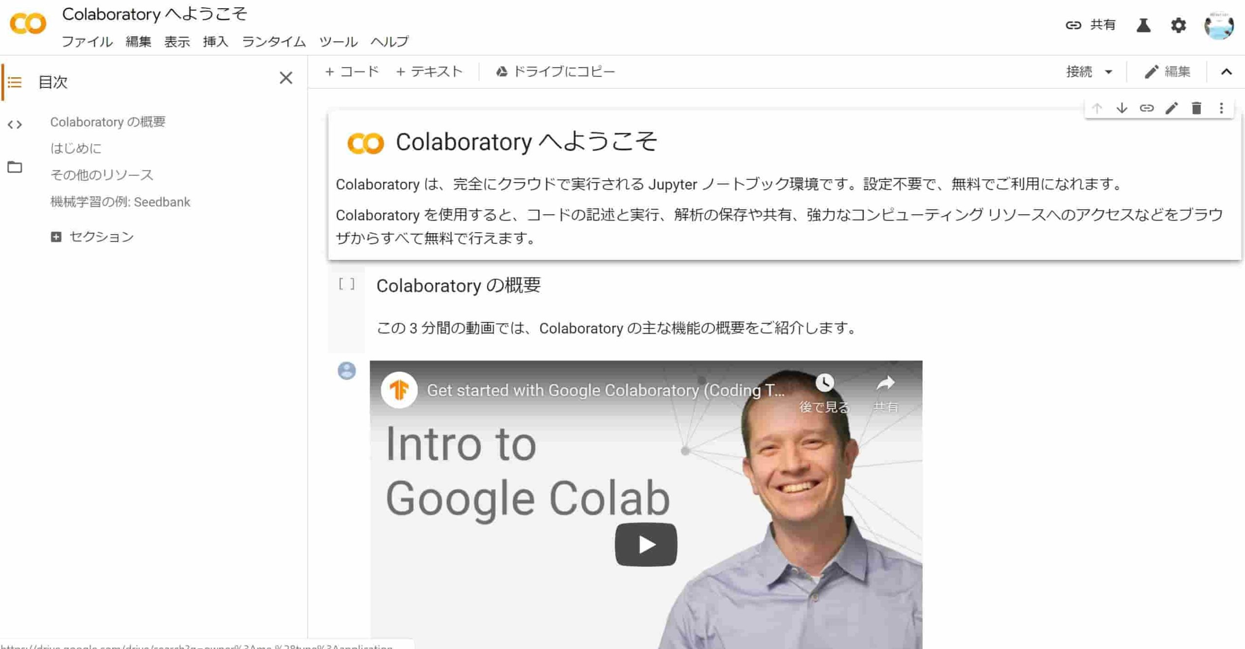 Google Colaboratory　ホーム