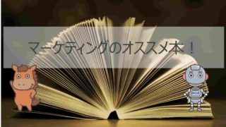 マーケティング 本