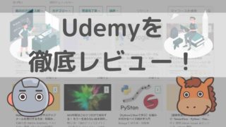 Udemy　レビュー