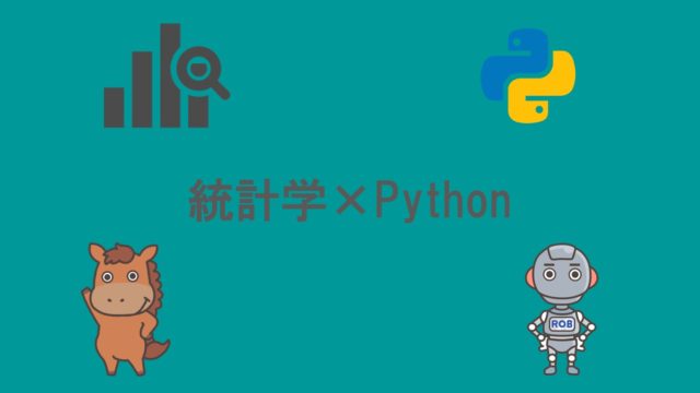 統計学　Python