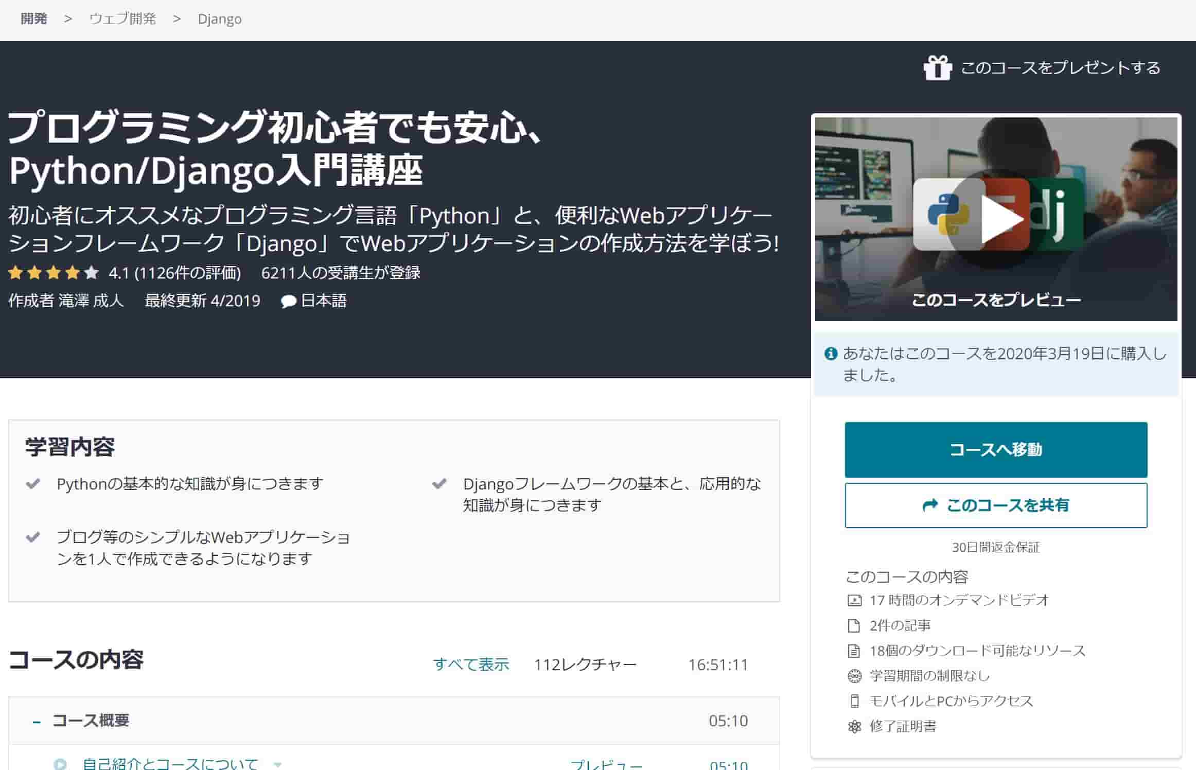 Udemy　コース　Django