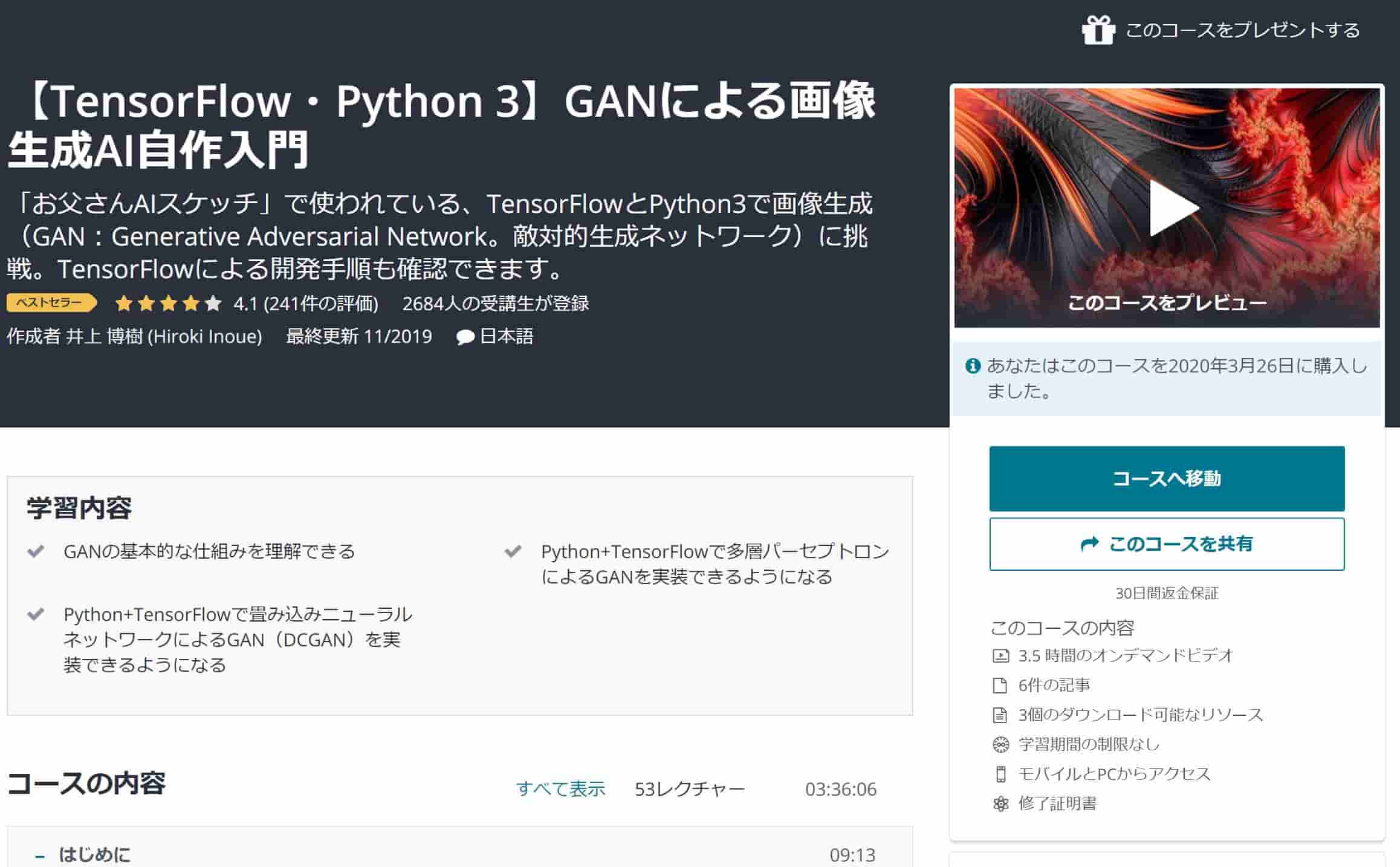 Udemy　コース　GAN