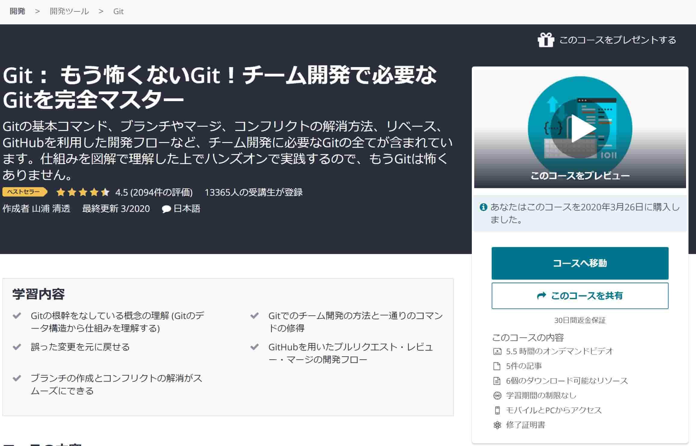 Udemy　コース　Git