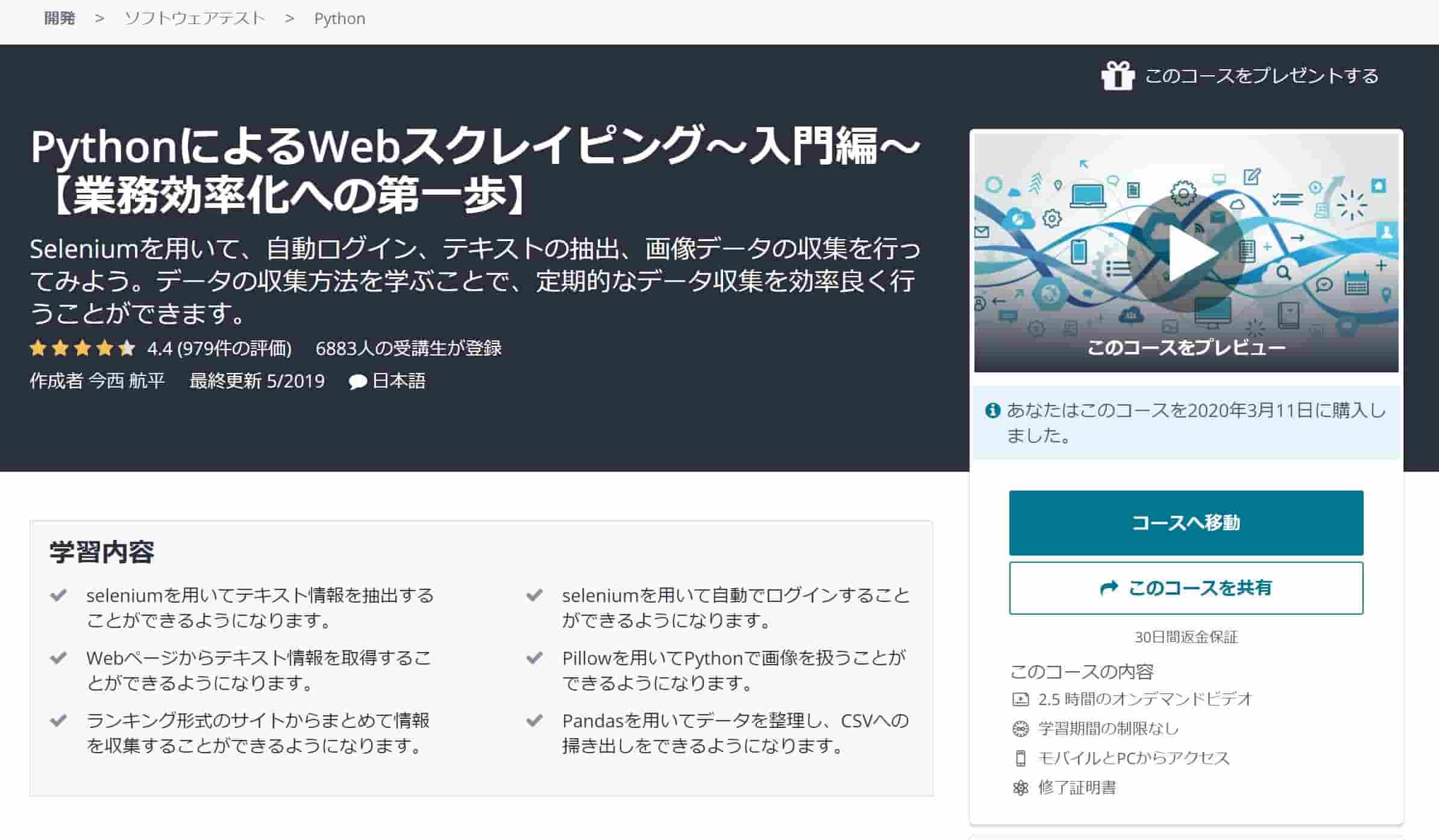 Udemy　コース　Webスクレイピング