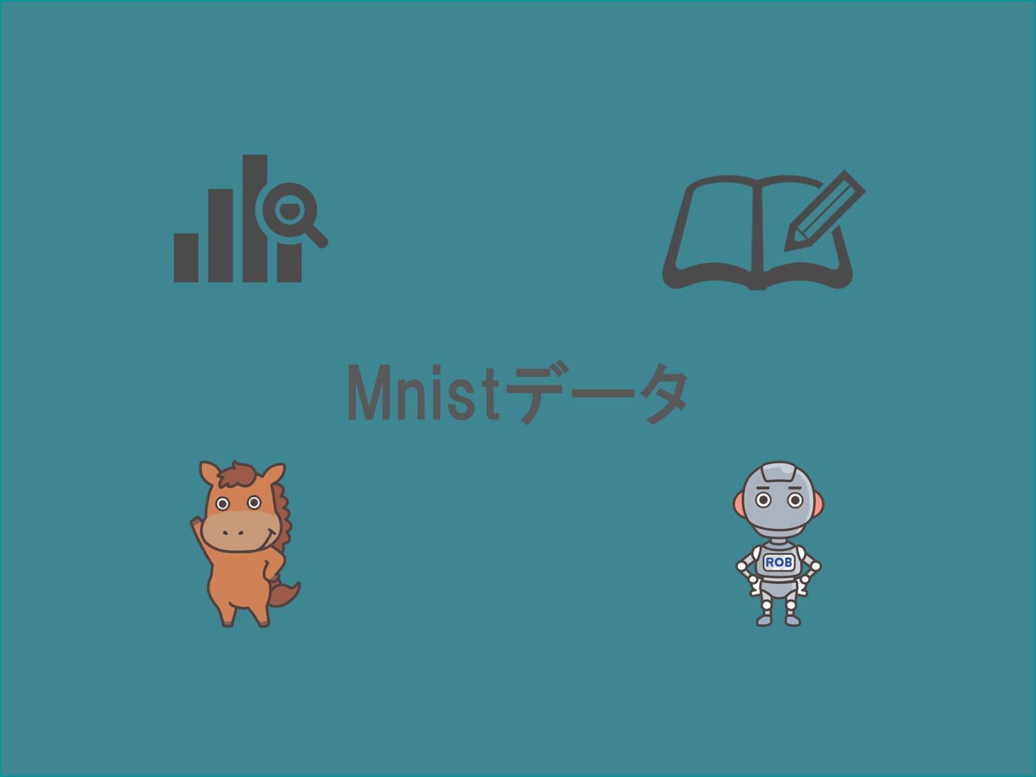 手書き文字のMnistデータセットをPythonで分類して使い方を理解