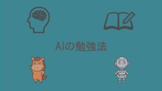 AI 勉強