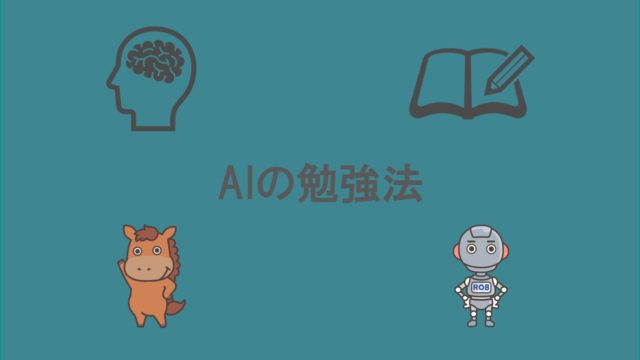 AI 勉強