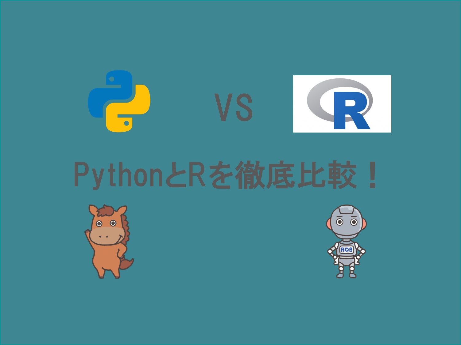 5分で分かる】PythonとRの違いをデータサイエンティストが徹底比較