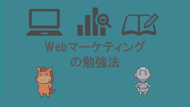 webマーケティング 勉強