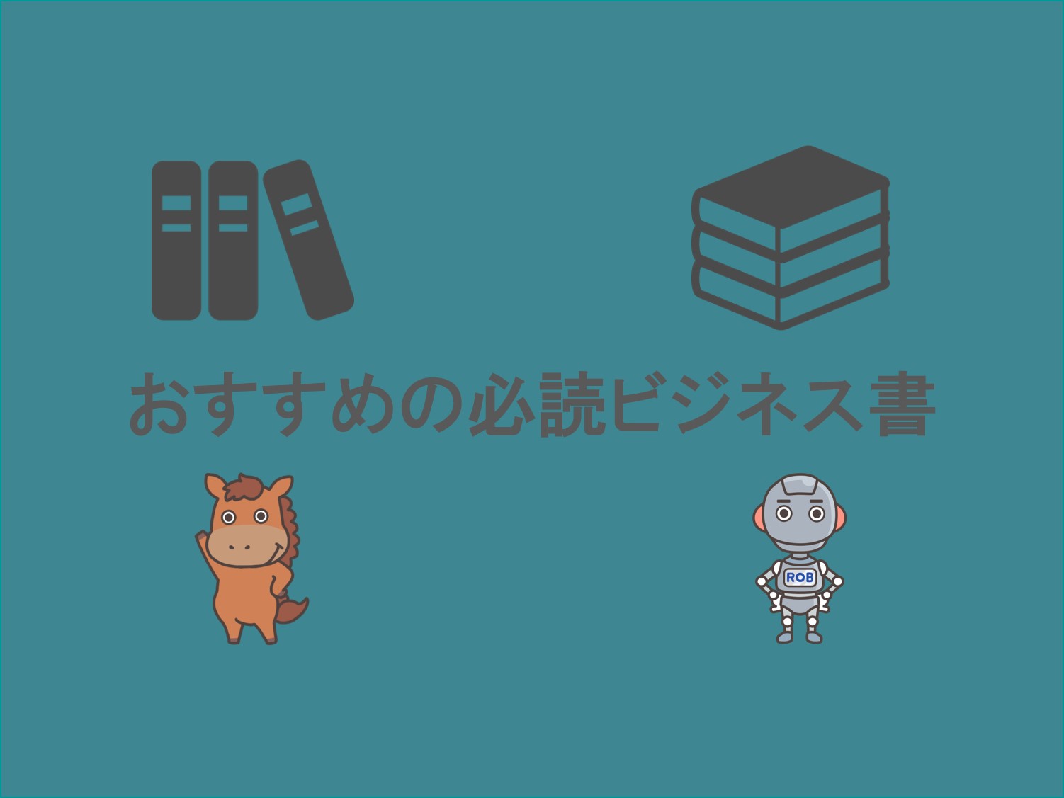 必読】1000冊読んできた中からオススメのビジネス書を10冊厳選！｜スタビジ