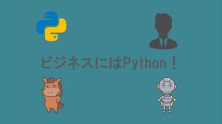 Python　ビジネス