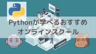 Python　おすすめ　スクール