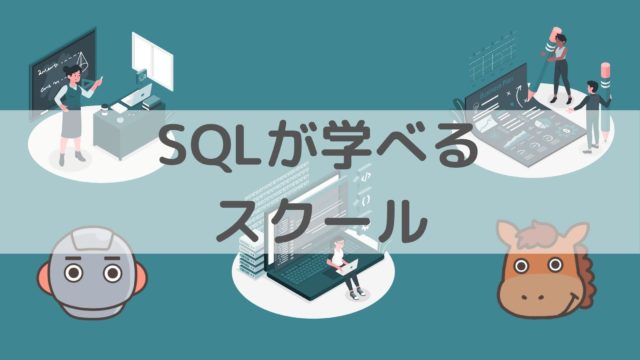 SQL　スクール