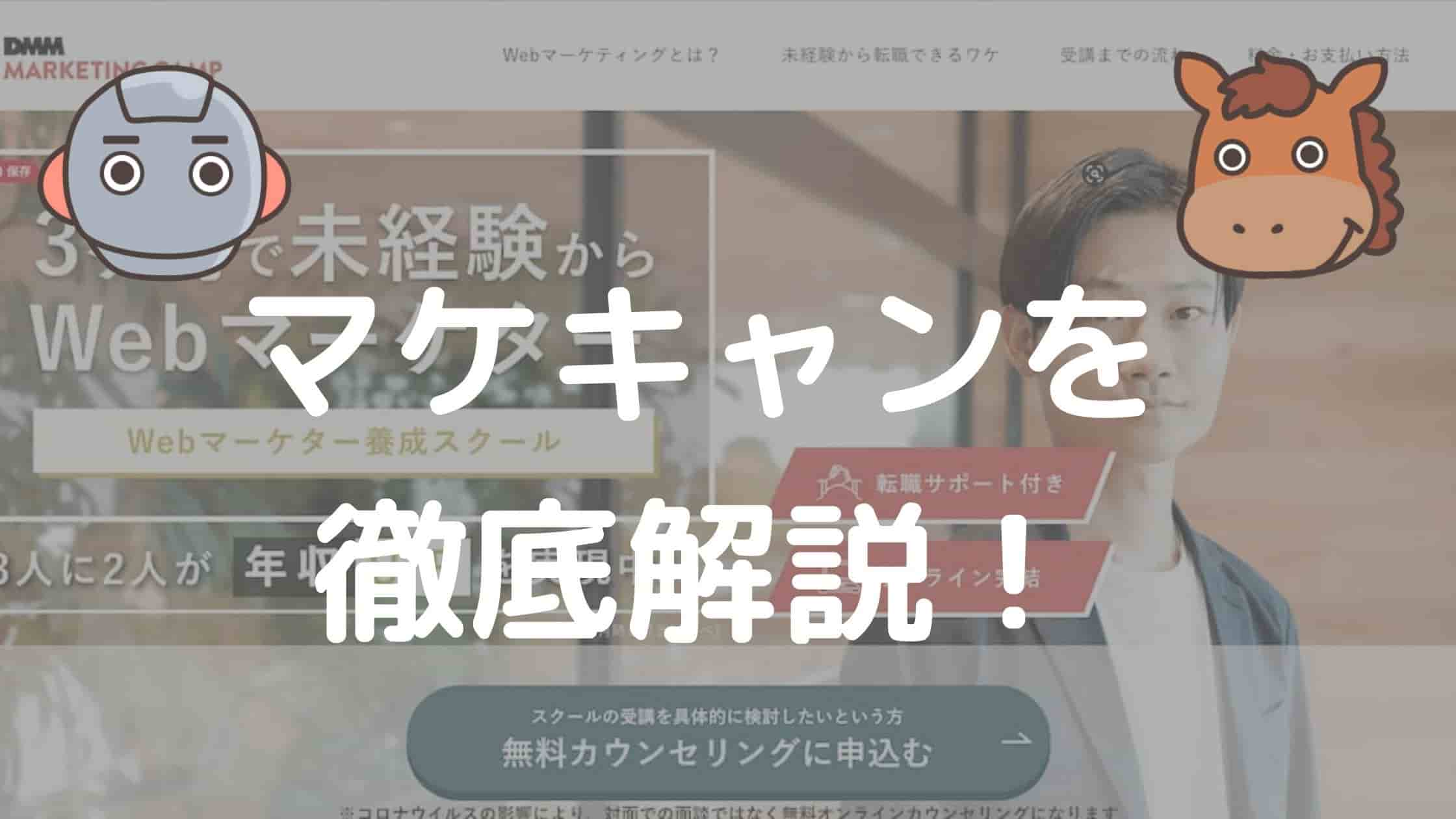 マケキャンの評判 口コミを徹底解剖 悪い部分も赤裸々に見ていこう スタビジ