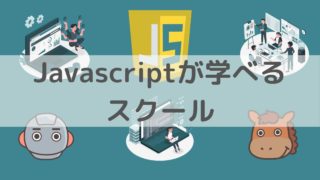 JavaScript　スクール