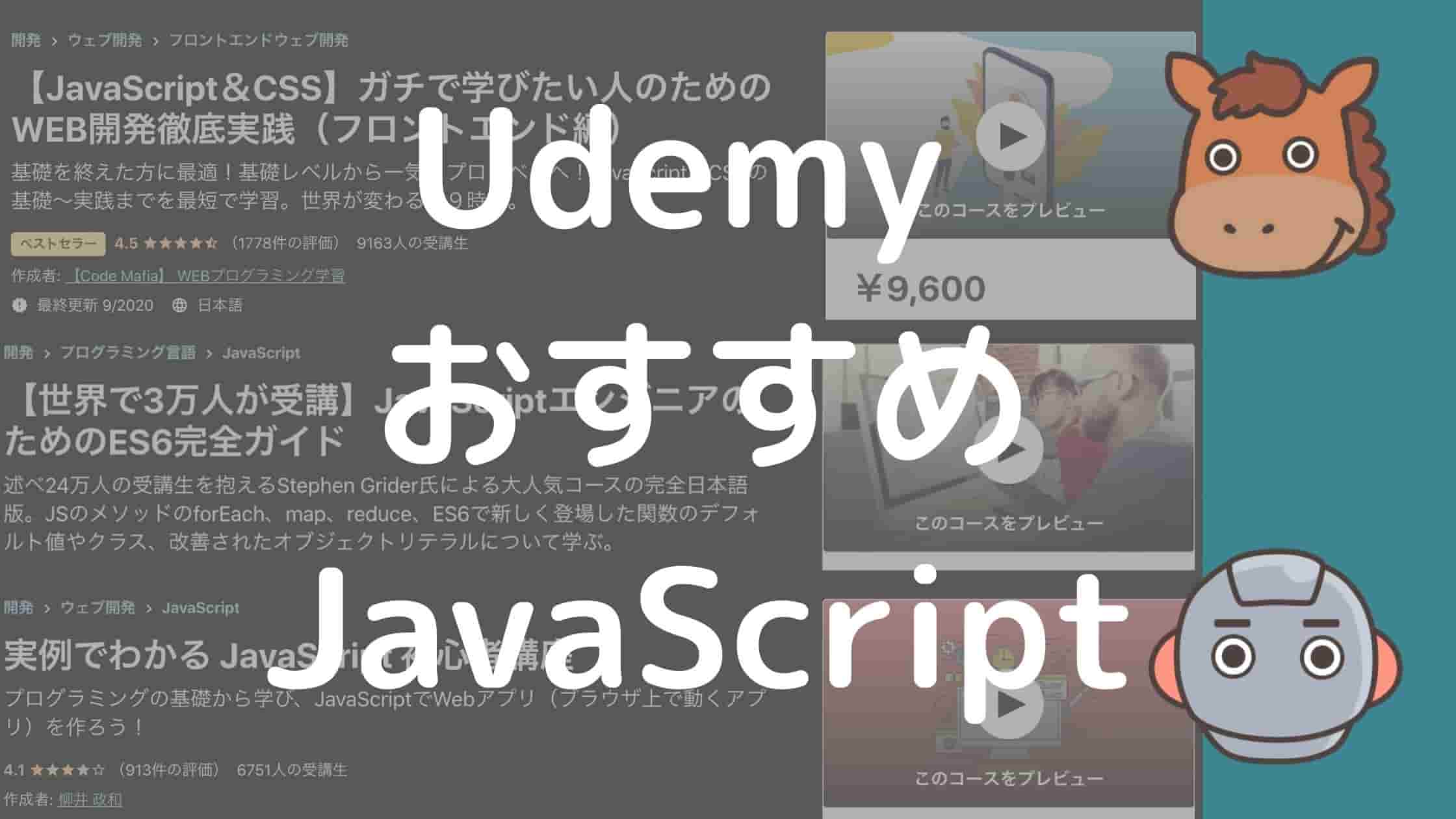 徹底比較 Udemyのjavascriptが学べるコースおすすめ16選 スタビジ