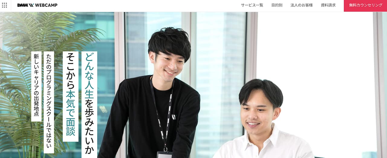 DMM WEBCAMP