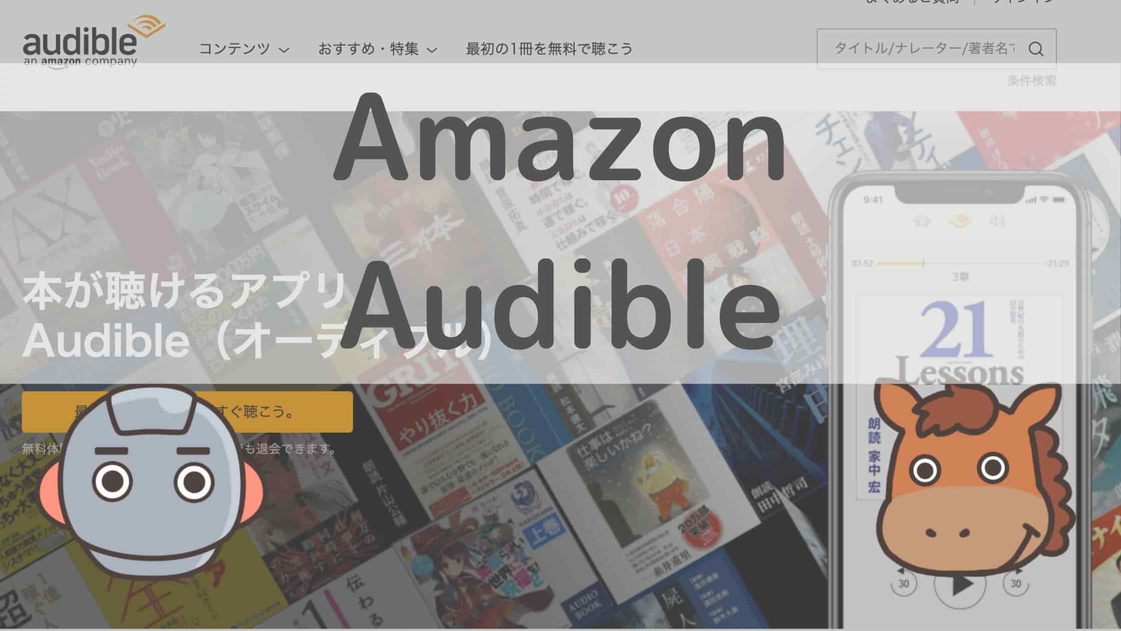 感動 Amazonオーディブルの評判が良いので受講してみた感想レビュー スタビジ