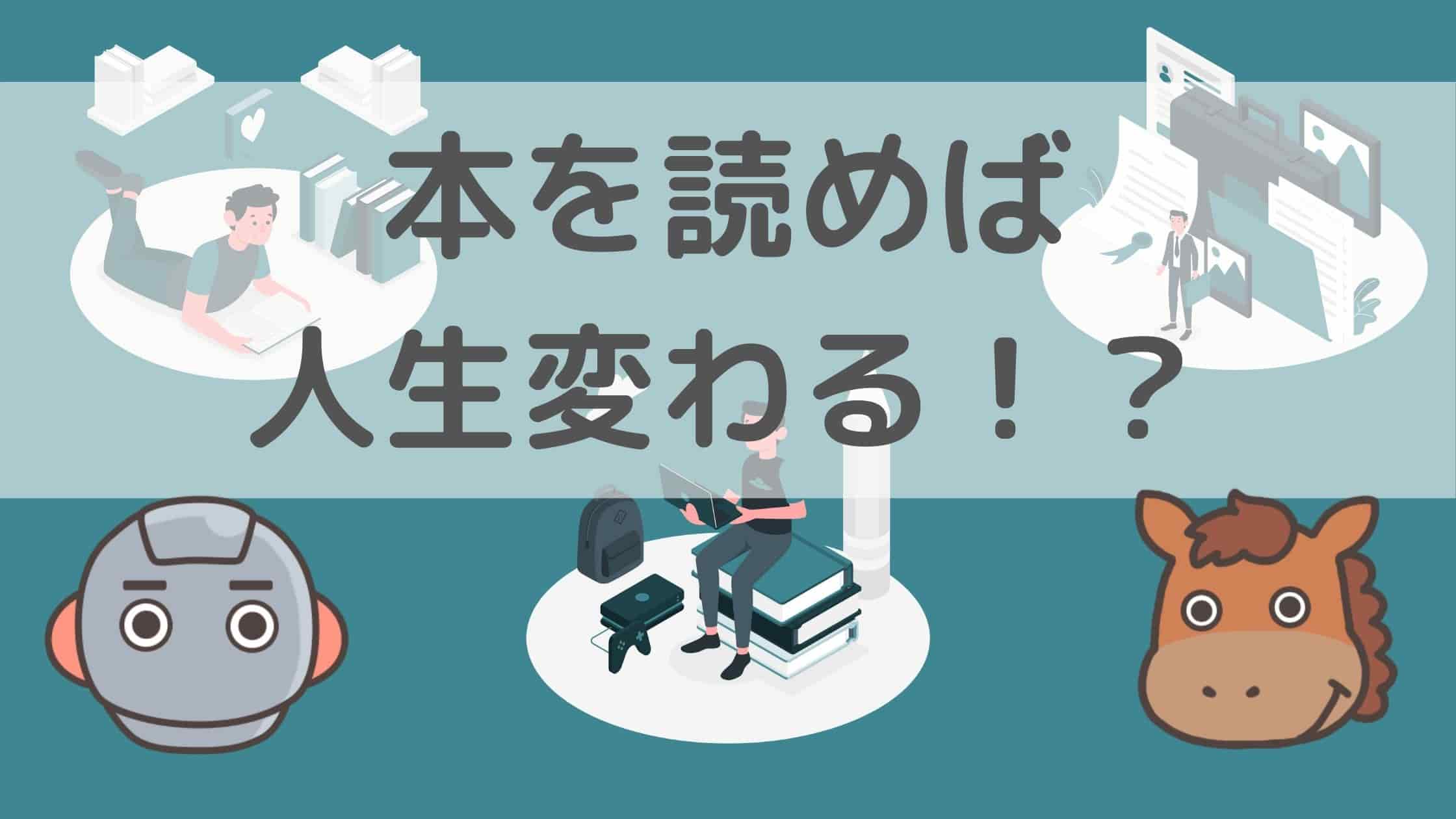 本を読めば人生が変わる！と信じて1年間がむしゃらに200冊読んでみた