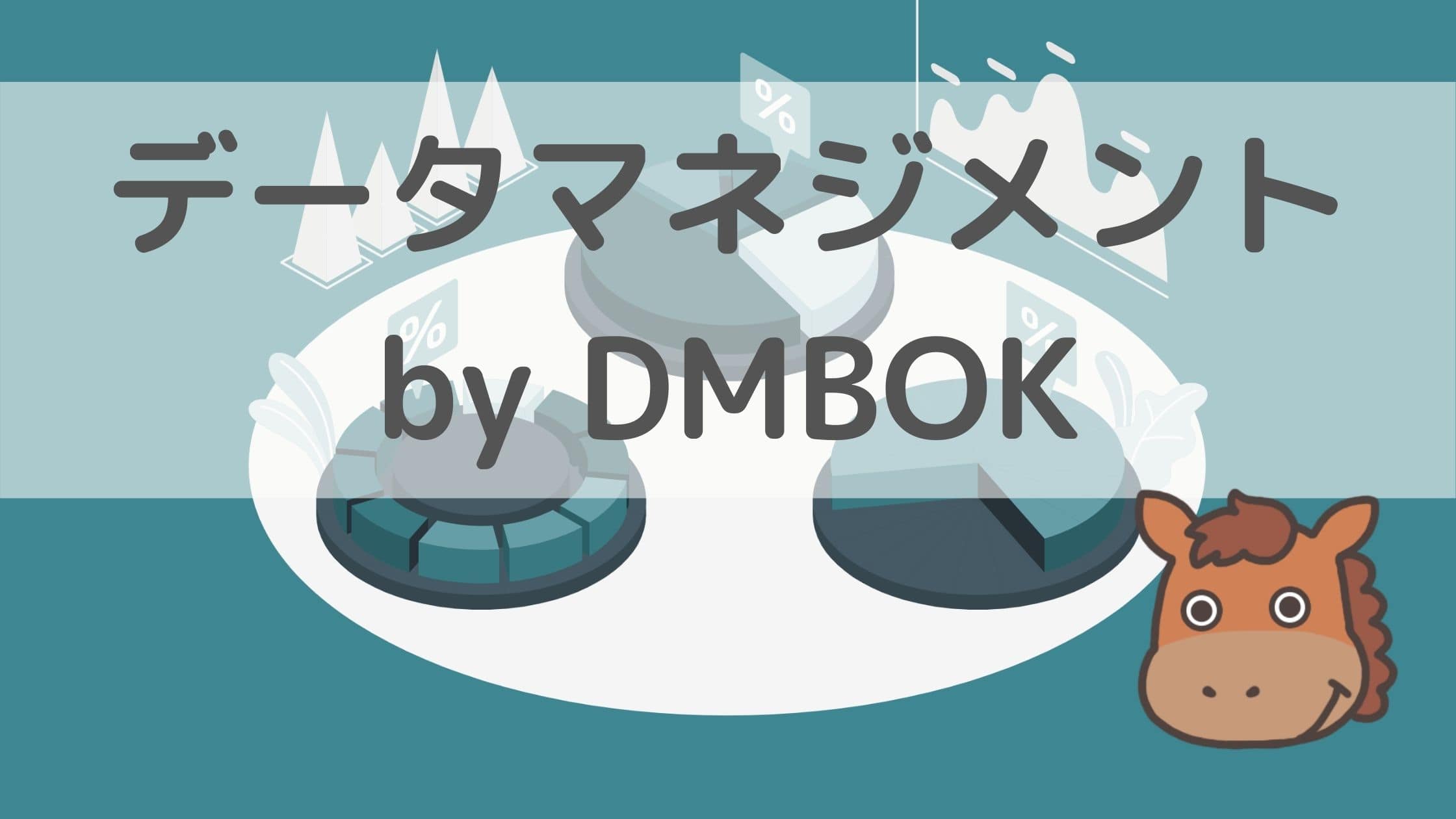 データマネジメントとは？DMBOK（ディンボック）に沿ってまとめ