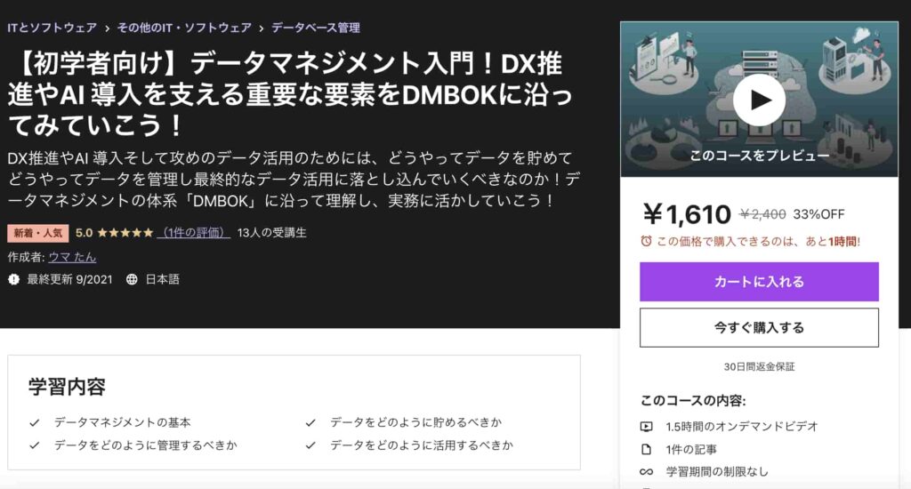 Udemy　データマネジメント講座