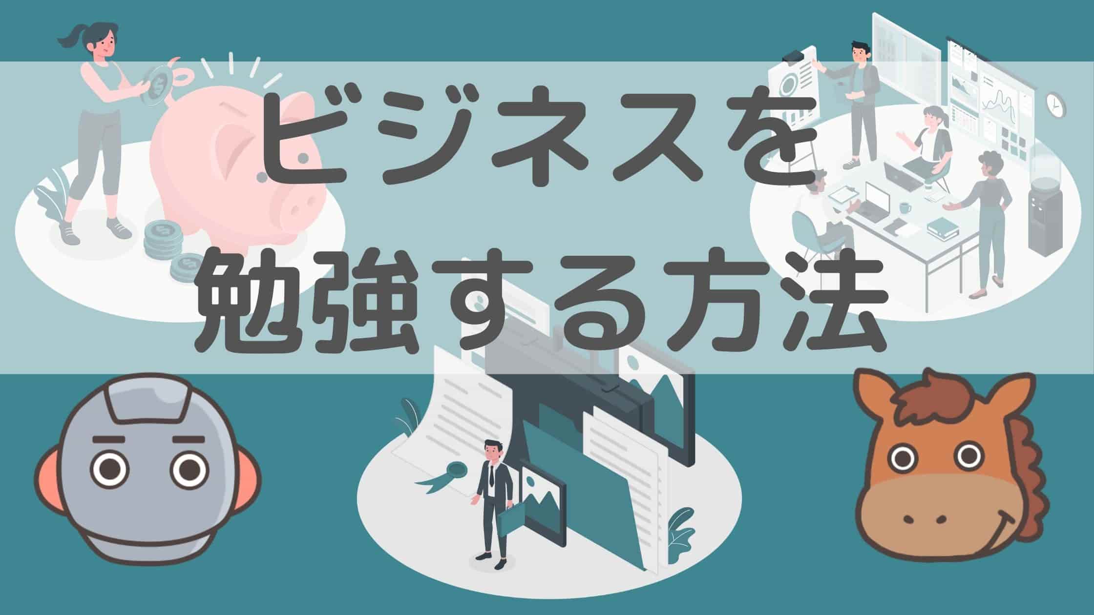 初心者向け ビジネス勉強ロードマップ 4つの学ぶ方法を徹底解説 スタビジ