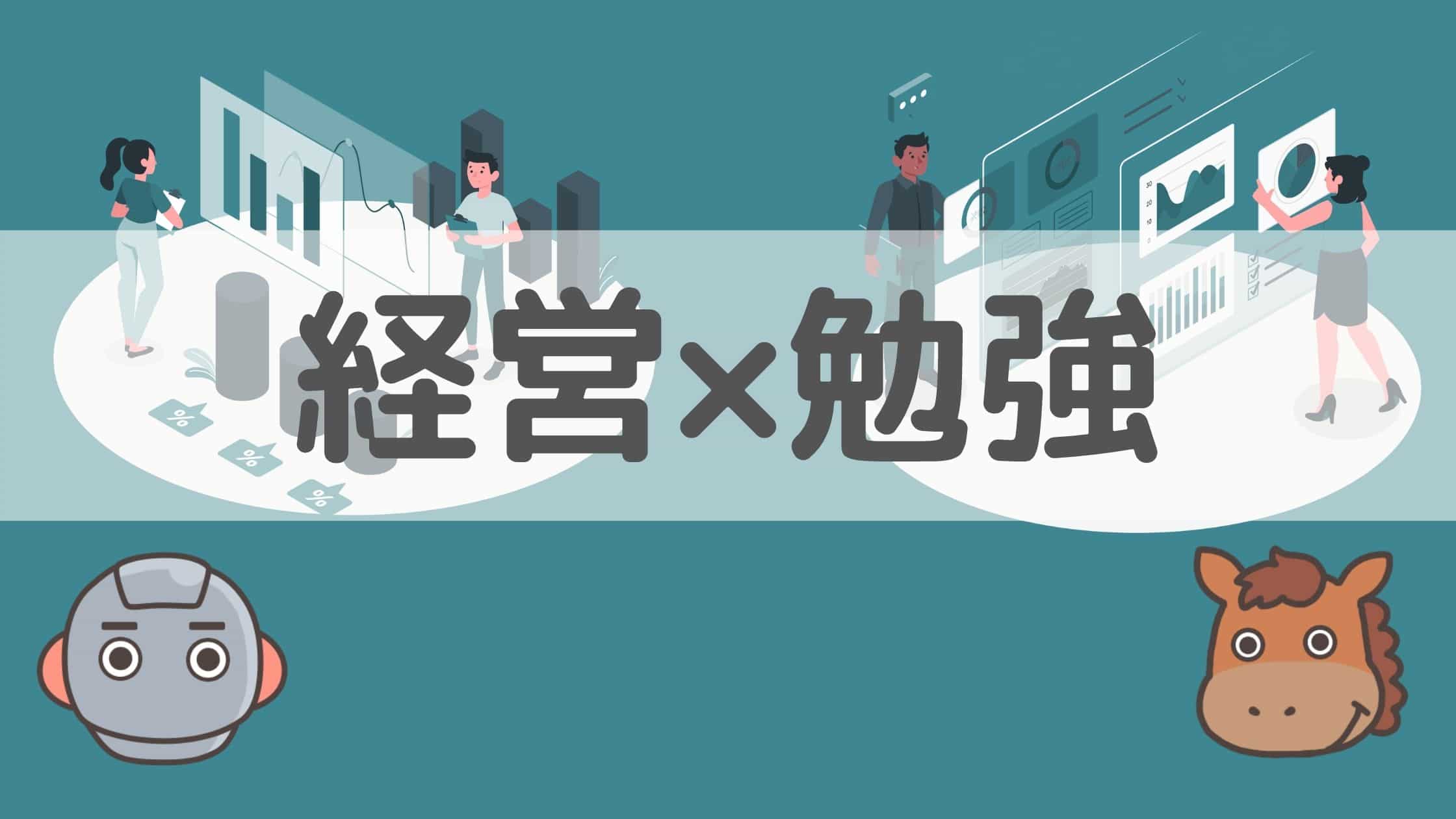 初心者向け】経営において勉強すべき領域と独学勉強方法を徹底解説！｜スタビジ