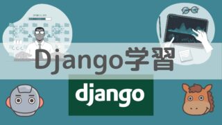 Django　学習