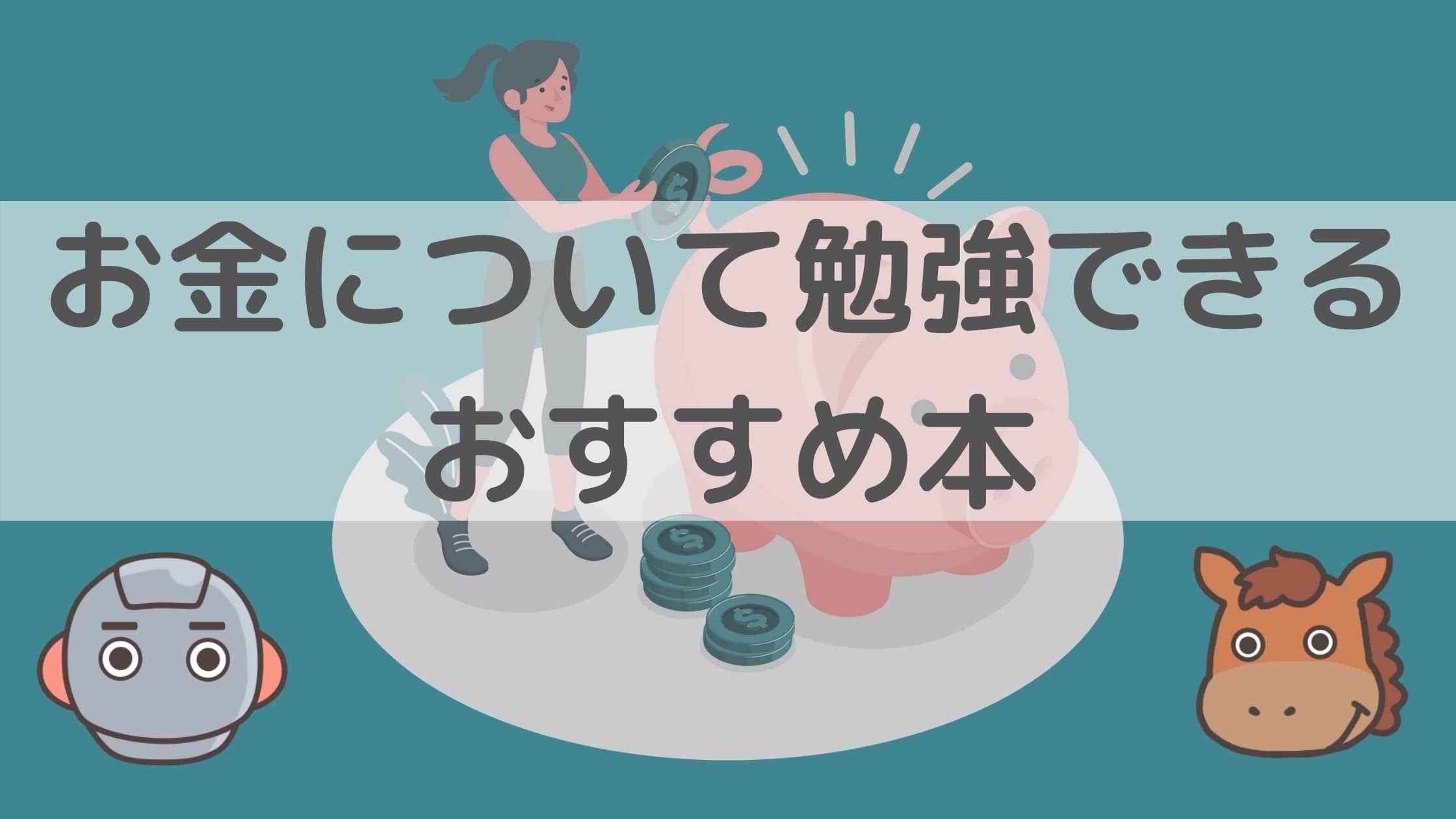 目的別 13選 お金について分かりやすく勉強できるオススメ本 スタビジ