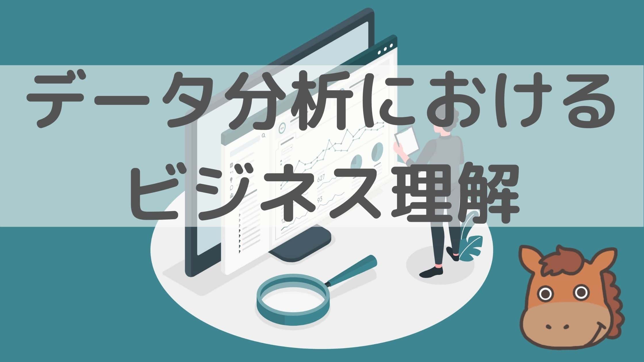 データ分析におけるビジネス理解の重要性と具体例について見ていこう スタビジ