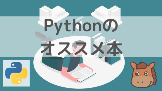 Pythonのオススメ本