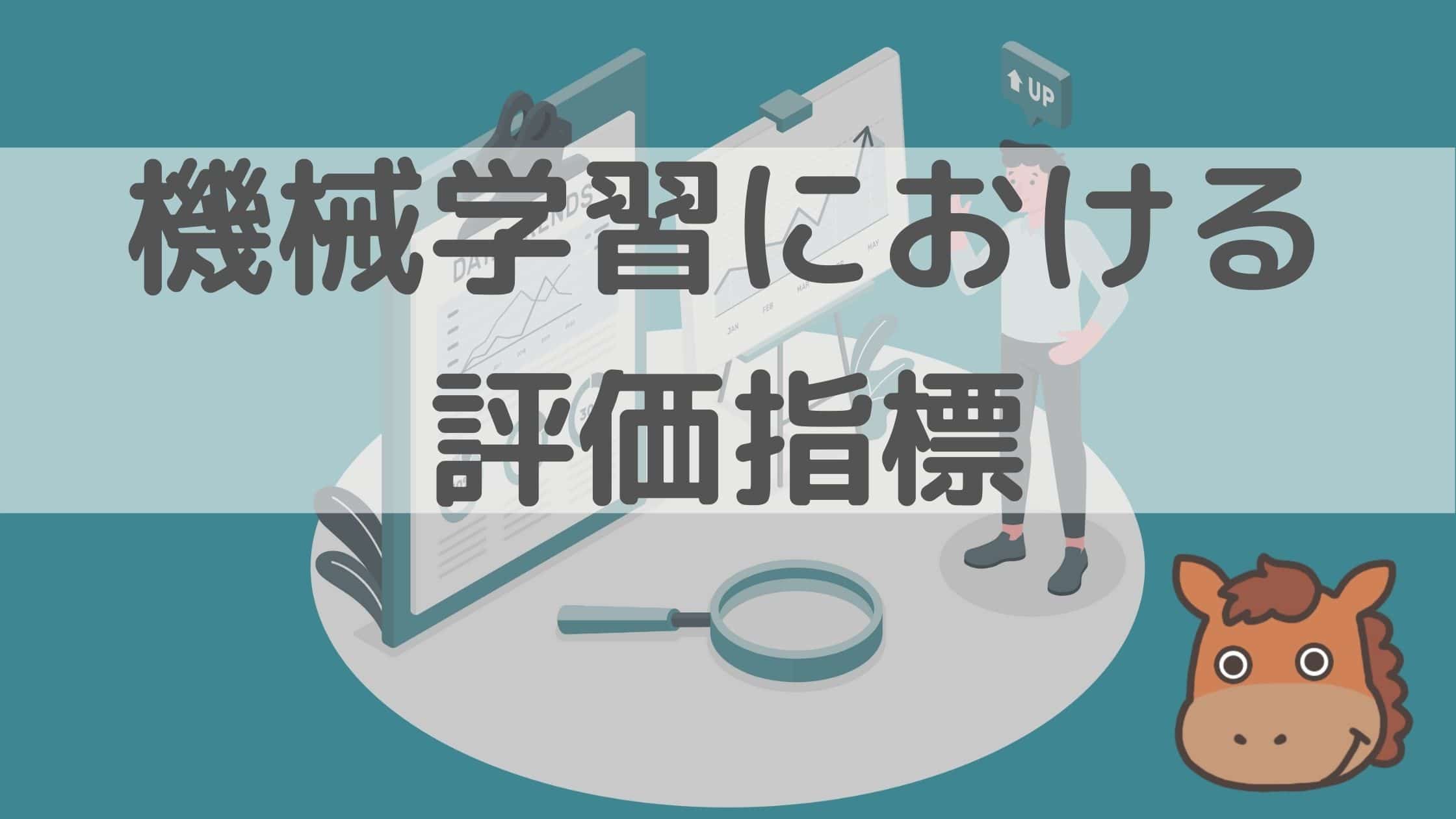 機械学習の回帰 分類精度における評価指標を徹底解説 スタビジ