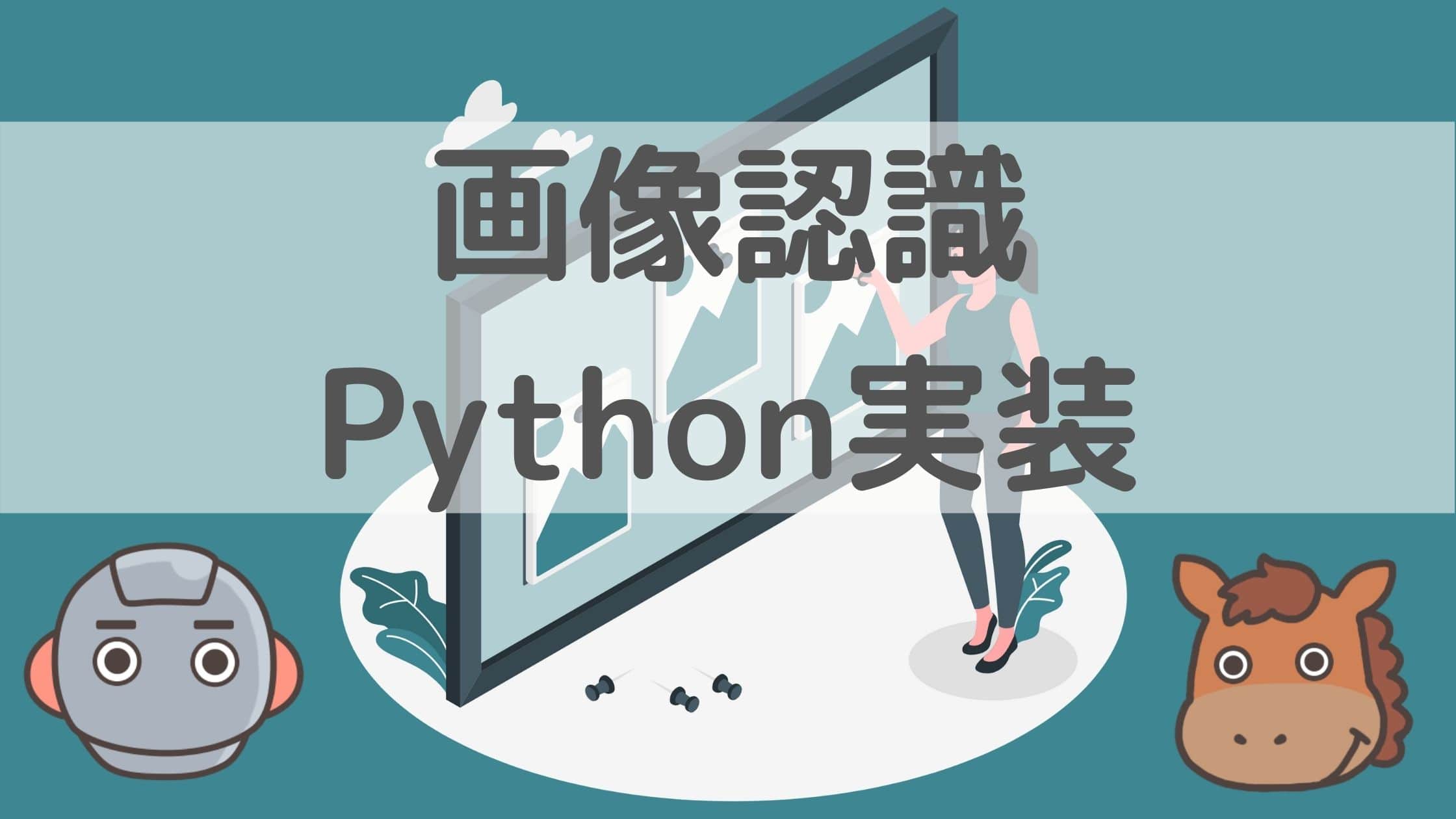 5分で分かる 画像認識をpython 機械学習で実装していこう スタビジ