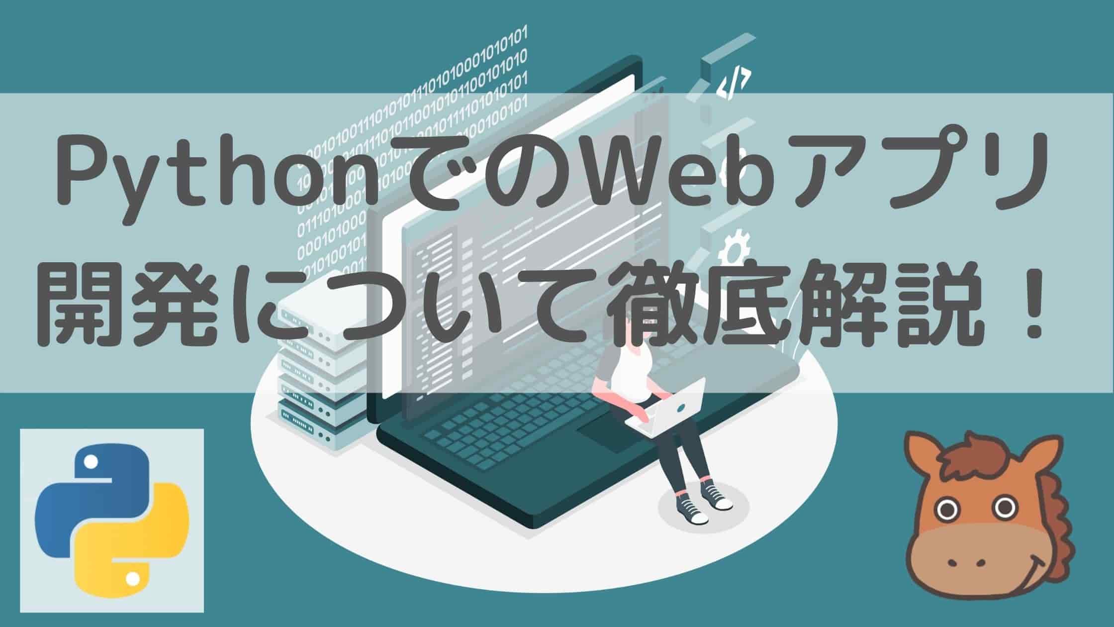 入門初心者向け Pythonのフレームワークでwebアプリを開発する方法を徹底解説 スタビジ