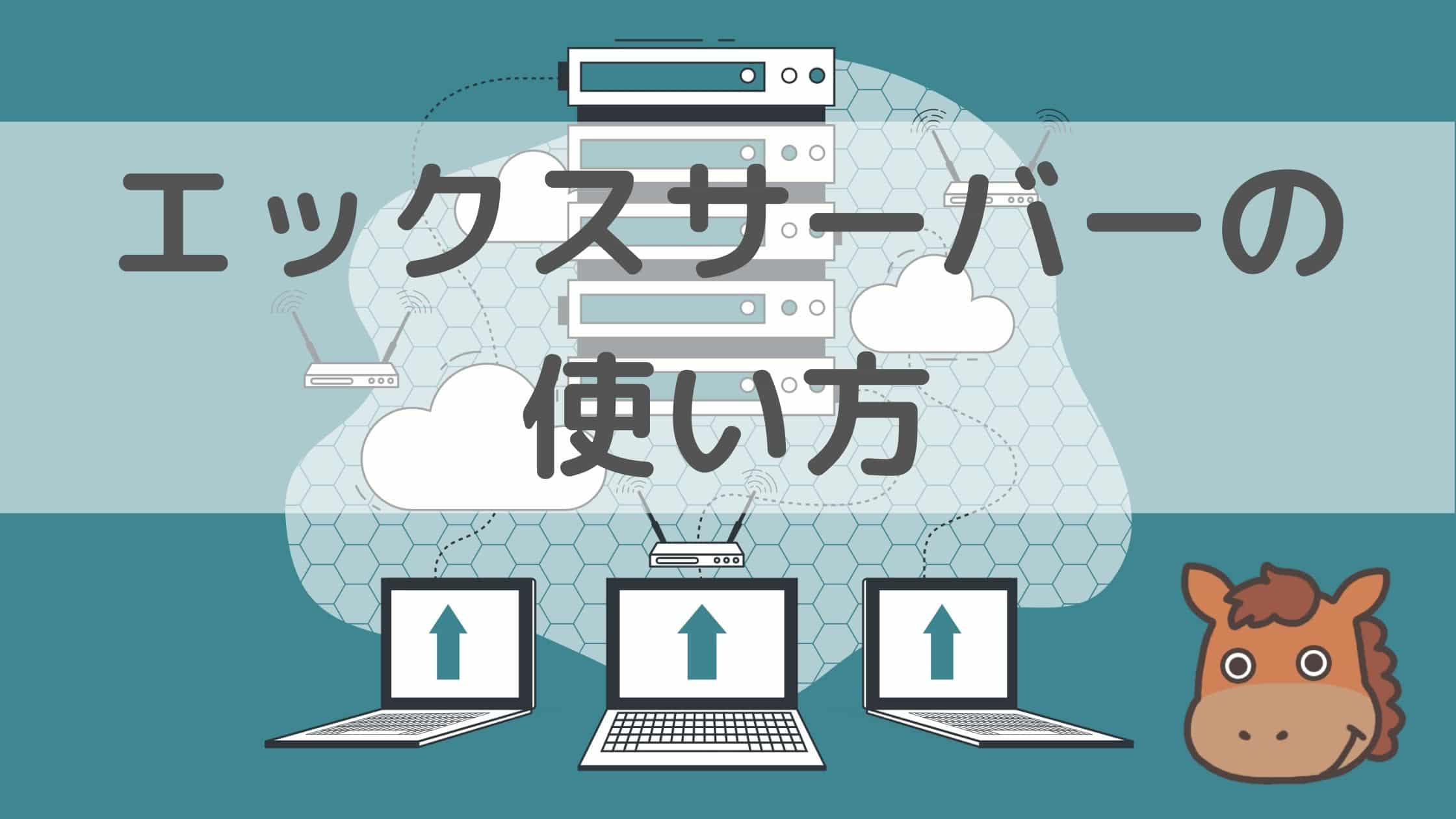登録から】エックスサーバー（XServer）の使い方！サーバー設定とドメイン取得からWordPressインストールまで！｜スタビジ