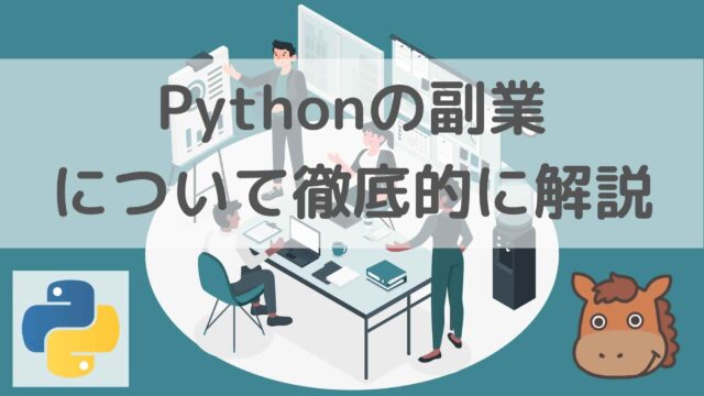 Python　副業