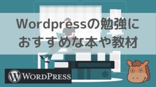 WordPress　勉強